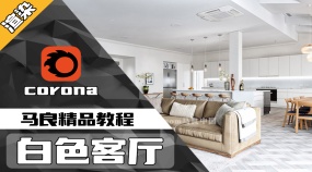 CR渲染-白色客厅效果图渲染