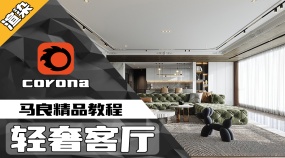 CR渲染-轻奢客厅案例