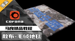 Corona渲染散布-毛绒地毯案例