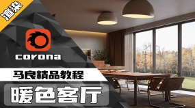 CR渲染-暖色客厅案例