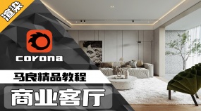 CR渲染-商业客厅
