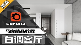 CR渲染-白调客厅案例