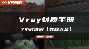 vray材质手册7小时讲解【教程大全】