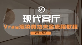 现代客厅-Vray渲染真功夫全流程教程