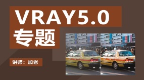 马良加加-vray5.0经验杂谈