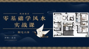 零基础学风水实战课