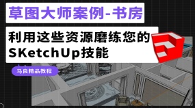 草图大师案例一书房