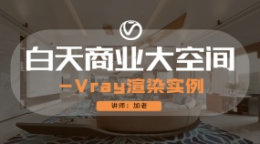 白天商业大空间-Vray渲染实例