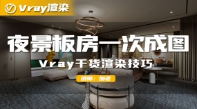 夜景板房一次成图 Vray干货渲染技巧