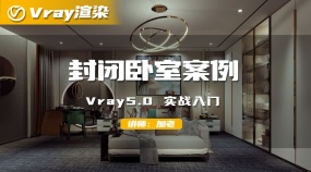 封闭卧室案例-Vray5.0 实战入门