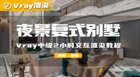 夜景复式别墅-Vray中级2小时交互渲染教程