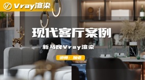 新马良Vray渲染-现代客厅案例