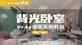 背光卧室-Vray渲染实例教程
