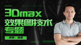马良加加-3dmax效果图技术专题