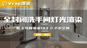 全封闭洗手间灯光渲染（小空间实例）