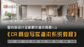 CR7.1-CR8.2商业写实渲染系统教程【联系客服发原视频AB套餐可选】