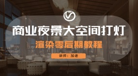商业夜景大空间打灯渲染零后期教程