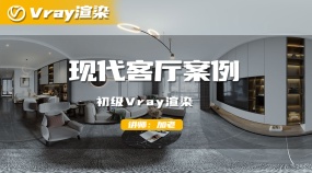 初级Vray渲染-现代客厅案例