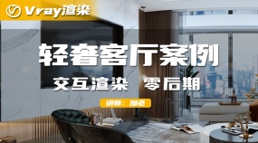 新马良vray渲染-轻奢客厅案例