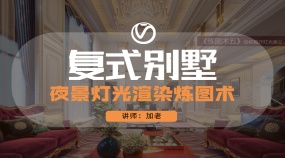 复式别墅夜景灯光渲染炼图术
