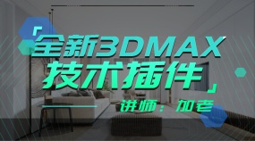 3dmax技术插件讲解