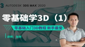 加老零基础学3D（1）