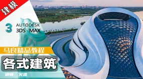 3Dmax建模-建筑建模技巧