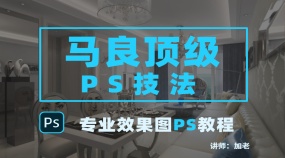 马良顶级PS技法