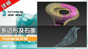 多边形及石墨工具3Dmax建模
