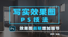 写实效果图PS技法