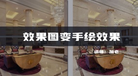 渲染效果图变手绘效果