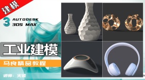 3Dmax建模-工业技术建模