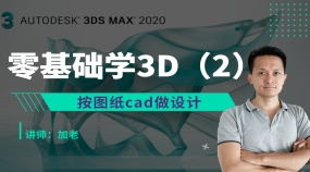 加老零基础学3D（2）