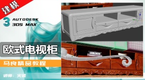 3Dmax建模-欧式电视柜案例