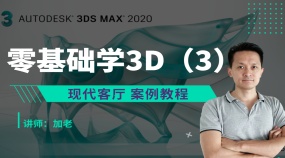 加老零基础学3D（3）