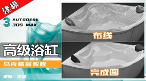 3Dmax建模-高级浴缸