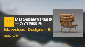MD9超强布料建模入门到精通
