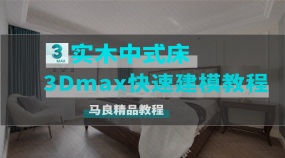 实木中式床3Dmax快速建模教程