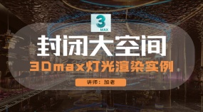 封闭大空间-3Dmax灯光渲染实例