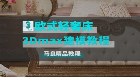 3Dmax欧式轻奢床建模教程