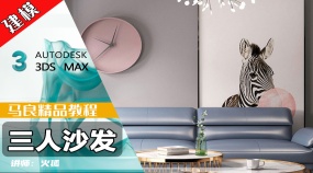 3Dmax建模-三人沙发