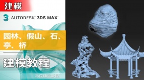 园林、石、假山、亭、桥的3Dmax建模教程