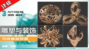 3Dmax建模-雕塑与装饰建模技巧