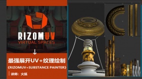 RizomUV最强展uv+SP绘纹理