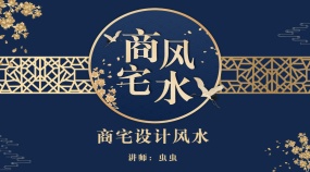 商宅设计风水