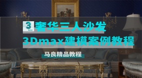 奢华三人沙发3Dmax建模案例教程