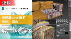 3dsmax快速展uvw技术