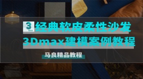 经典软皮柔性沙发3Dmax建模