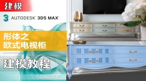 3Dmax建模形体之欧式电视柜