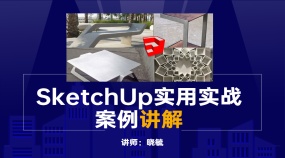 SketchUp实用实战案例讲解
